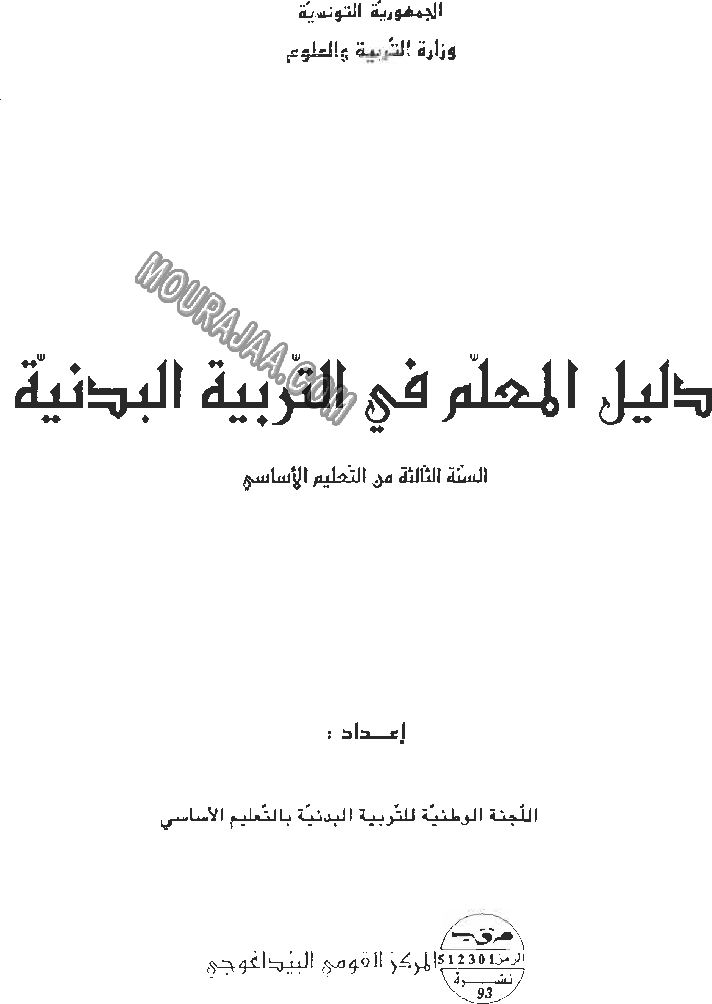 دليل المعلم في التربية البدنية - السنة الثالثة أساسي